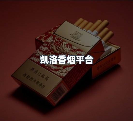 关于凯洛香烟平台